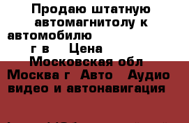Продаю штатную автомагнитолу к автомобилю Opel Antara 2012 г.в. › Цена ­ 4 000 - Московская обл., Москва г. Авто » Аудио, видео и автонавигация   